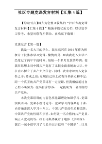 社区专题党课发言材料【汇集4篇】