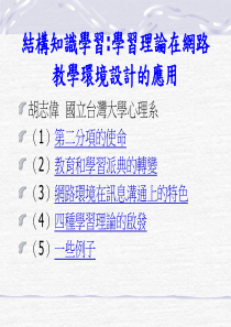 结构知识学习学习理论在网路教学环境设计的应用