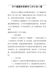 关于健康体育教学工作计划3篇