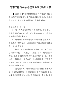 母亲节微信公众号活动方案(案例)4篇