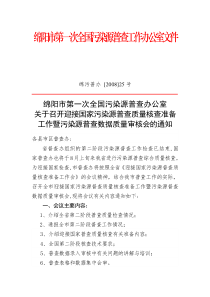 绵阳市第一次全国污染源普查工作办公室文件