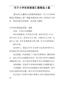 关于小学体育教案汇集精选4篇