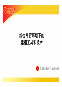 综合网管环境下的建模工具和技术