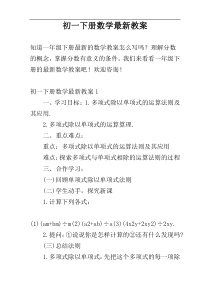 初一下册数学最新教案