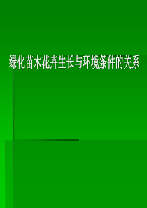 绿化苗木花卉生长与环境条件的关系