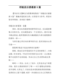 项链读后感最新8篇