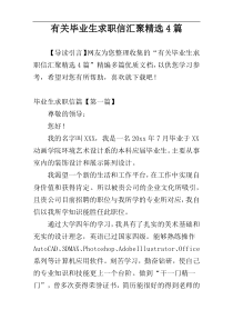 有关毕业生求职信汇聚精选4篇