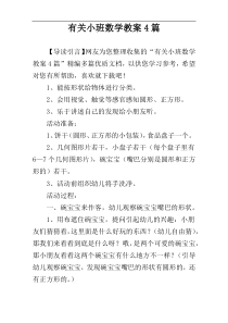 有关小班数学教案4篇