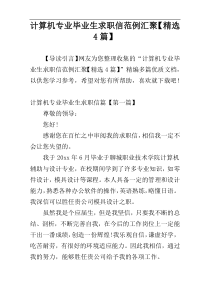 计算机专业毕业生求职信范例汇聚【精选4篇】