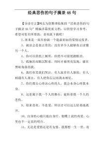 经典悲伤的句子摘录46句