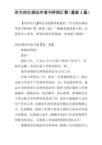 有关岗位调动申请书样例汇聚（最新4篇）