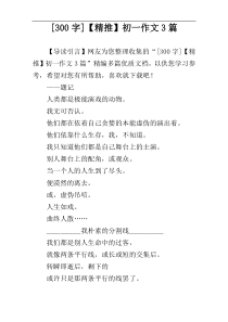 [300字]【精推】初一作文3篇