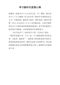 学习新时代思想心得