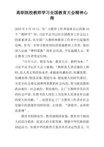 高职院校教师学习全国教育大会精神心得