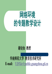 网络环境 的专题教学设计