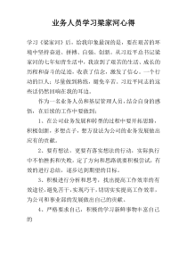 业务人员学习梁家河心得