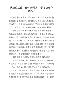 铁路员工读“奋斗的号角”学习心得体会范文