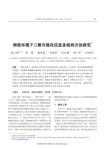 网络环境下三维可视化信息系统的方法研究