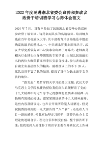 2022年度民进湖北省委会宣传和参政议政骨干培训班学习心得体会范文