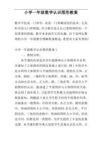 小学一年级数学认识图形教案