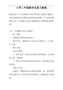 小学二年级数学总复习教案