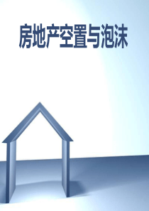 房屋空置