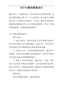 关于分数的教案设计