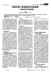 网络环境下促进教学对话的探索——从混合式学习的视角看