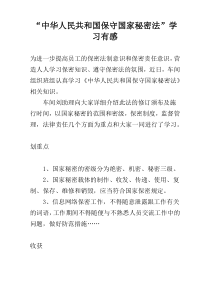 “中华人民共和国保守国家秘密法”学习有感