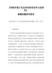 网络环境下历史学科研究性学习的研究