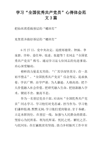 学习“全国优秀共产党员”心得体会范文3篇