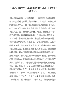 “真实的教学,真诚的教研,真正的教育”学习心