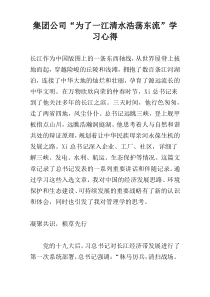 集团公司“为了一江清水浩荡东流”学习心得