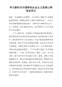 学习新时代中国特色社会主义思想心得体会范文