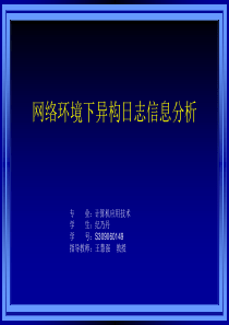 网络环境下异构日志信息分析