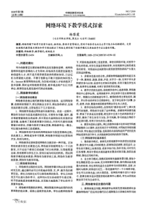 网络环境下教学模式探索