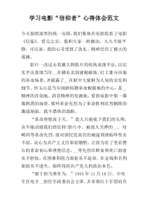 学习电影“信仰者”心得体会范文