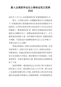 新入企高校毕业生心得体会范文范例2022