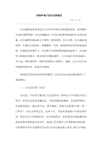 网络环境下的历史新课改