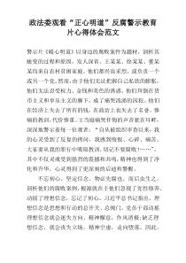 政法委观看“正心明道”反腐警示教育片心得体会范文