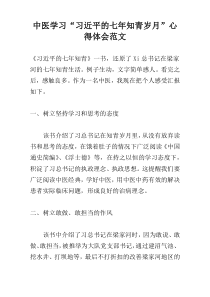 中医学习“习近平的七年知青岁月”心得体会范文