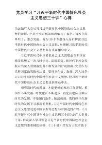 党员学习“习近平新时代中国特色社会主义思想三十讲”心得