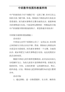 中班数学找图形教案样例