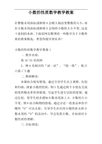 小数的性质数学教学教案