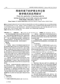 网络环境下的护理文件记录教学模式的应用探讨