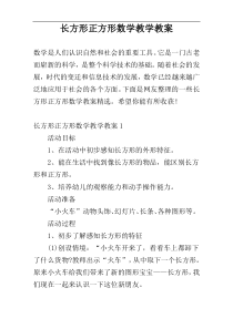 长方形正方形数学教学教案