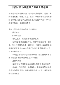 北师大版小学数学六年级上册教案