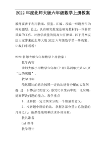 2022年度北师大版六年级数学上册教案