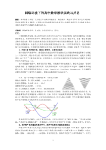 网络环境下的高中数学教学实践与反思