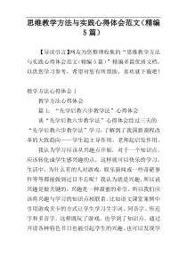 思维教学方法与实践心得体会范文（精编5篇）